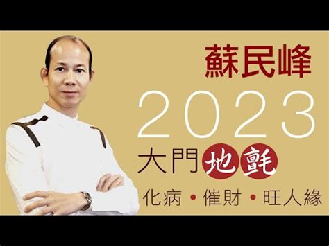 2023兔年門口地氈顏色|談2023年的風水布局(圖) 癸卯 